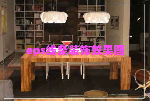 eps線條裝飾效果圖