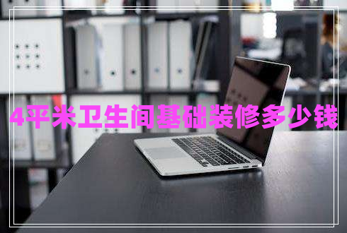 4平米衛(wèi)生間基礎(chǔ)裝修多少錢