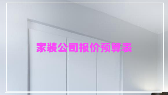 家裝公司報價預算表