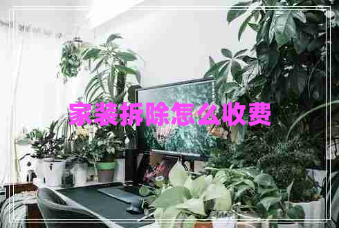 家裝拆除怎么收費