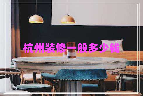 杭州裝修一般多少錢(qián)