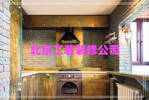 北京工裝裝修公司 北京工裝裝修公司