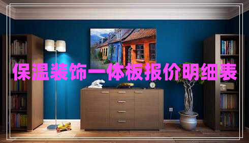保溫裝飾一體板報價明細表 保溫裝飾一體板報價明細表