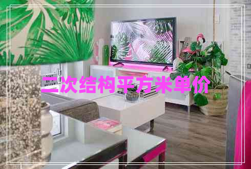 二次結(jié)構平方米單價