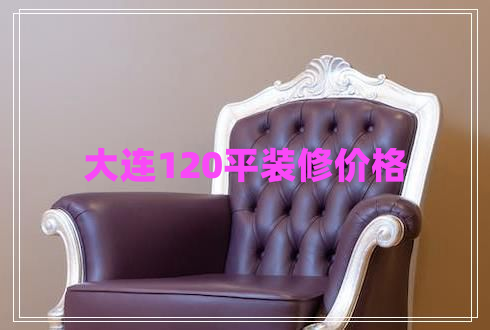 大連120平裝修價格
