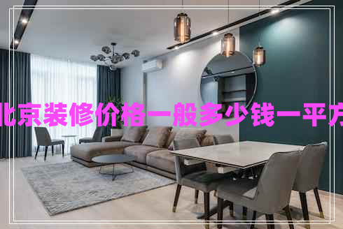 北京裝修價(jià)格一般多少錢(qián)一平方
