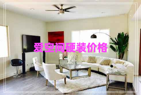 愛空間硬裝價格