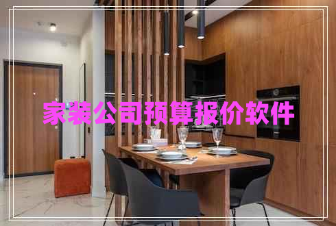 家裝公司預(yù)算報(bào)價(jià)軟件