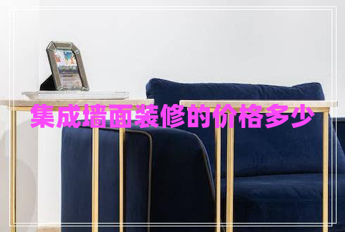 集成墻面裝修的價格多少