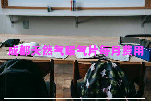 成都天然氣暖氣片每月費(fèi)用