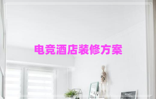 電競酒店裝修方案