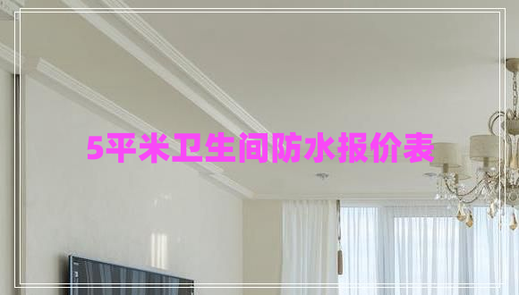 5平米衛(wèi)生間防水報(bào)價(jià)表