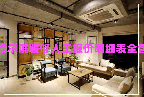 哈爾濱裝修人工報(bào)價明細(xì)表全包