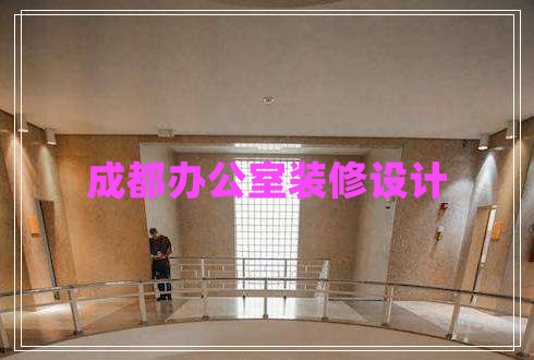 成都辦公室裝修設(shè)計