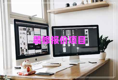裝修報價項(xiàng)目
