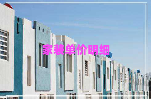家裝單價明細 家裝單價明細