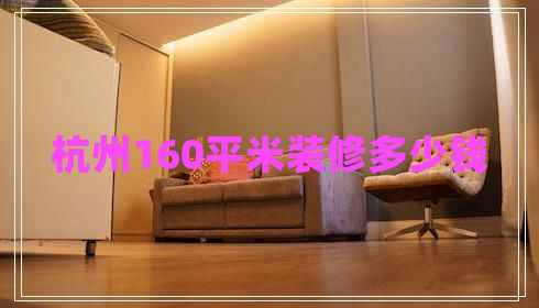 杭州160平米裝修多少錢