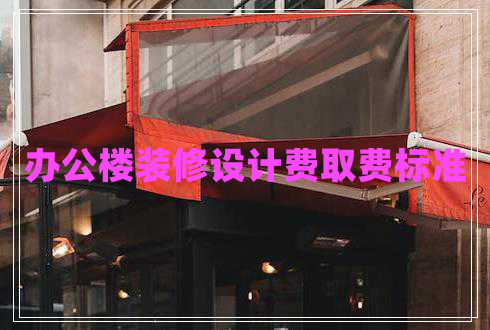 辦公樓裝修設計費取費標準