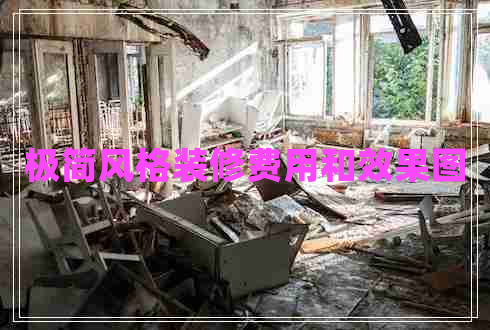 極簡風(fēng)格裝修費(fèi)用和效果圖