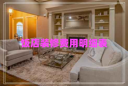 飯店裝修費用明細表 飯店裝修費用明細表