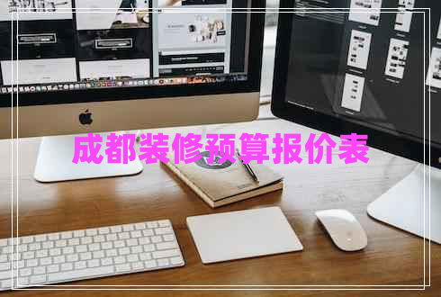 成都裝修預(yù)算報價表