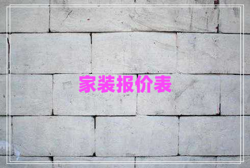 家裝報(bào)價(jià)表 家裝報(bào)價(jià)表