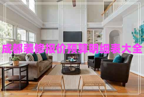 成都裝修報價預(yù)算明細(xì)表大全