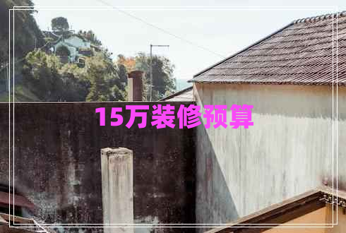 15萬裝修預算