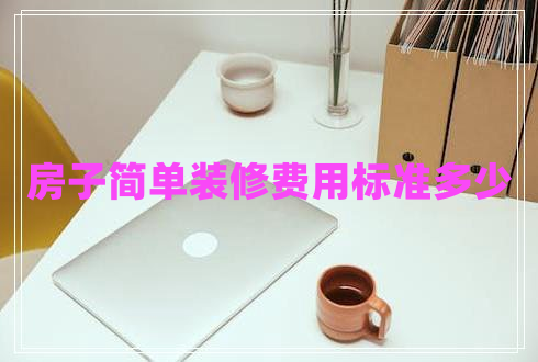 房子簡單裝修費用標(biāo)準(zhǔn)多少