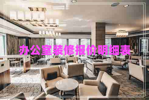 辦公室裝修報價明細表