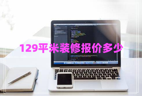 129平米裝修報(bào)價(jià)多少