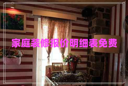 家庭裝修報價明細(xì)表免費