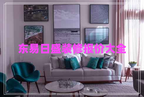 東易日盛裝修報價大全