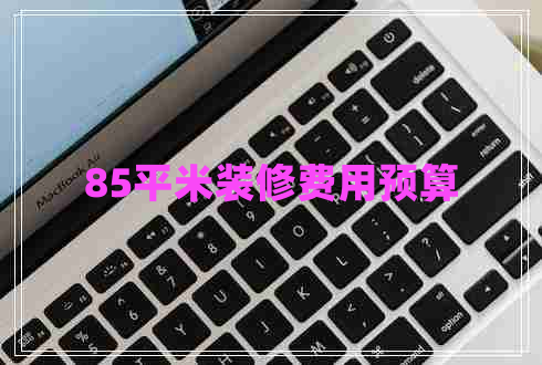 85平米裝修費用預(yù)算