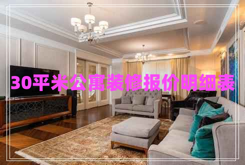 30平米公寓裝修報(bào)價明細(xì)表