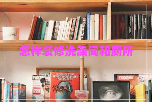 怎樣裝修洗澡間和廁所 怎樣裝修洗澡間和廁所