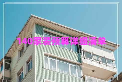 140家裝預算詳細清單