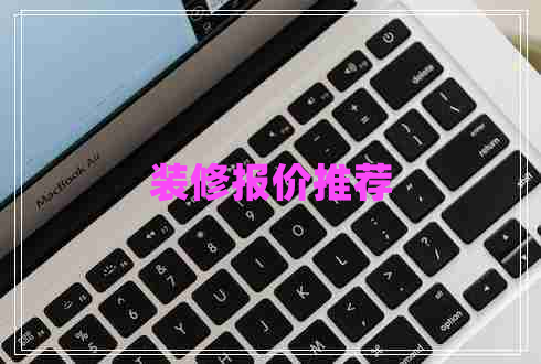 裝修報(bào)價(jià)推薦