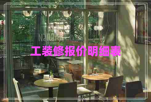 工裝修報價明細表