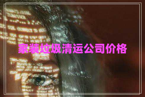 家裝垃圾清運(yùn)公司價格