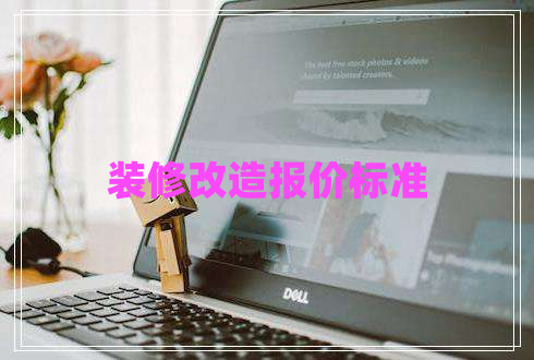 裝修改造報價標(biāo)準