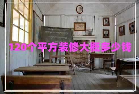 120個平方裝修大概多少錢