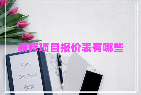 裝修項(xiàng)目報(bào)價(jià)表有哪些