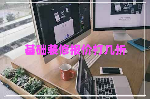 基礎(chǔ)裝修報(bào)價(jià)打幾折