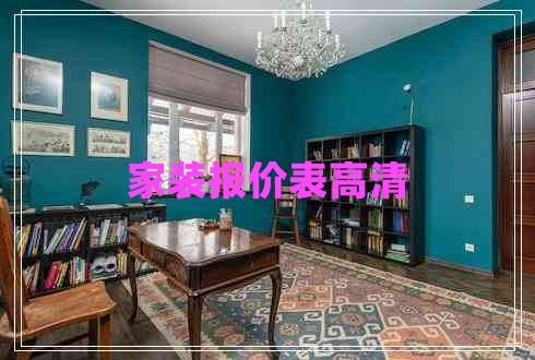 家裝報價表高清