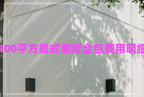 100平方復式裝修全包費用明細