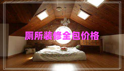 廁所裝修全包價格