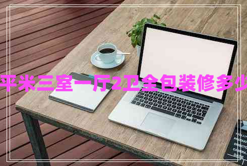 80平米三室一廳2衛(wèi)全包裝修多少錢(qián)