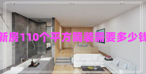 新房110個(gè)平方簡(jiǎn)裝需要多少錢(qián)