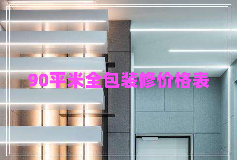 90平米全包裝修價格表